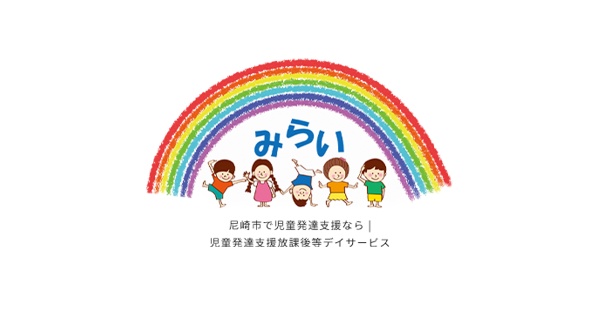 みらいKids&Sports｜兵庫県伊丹市の放課後等デイサービス - 合同